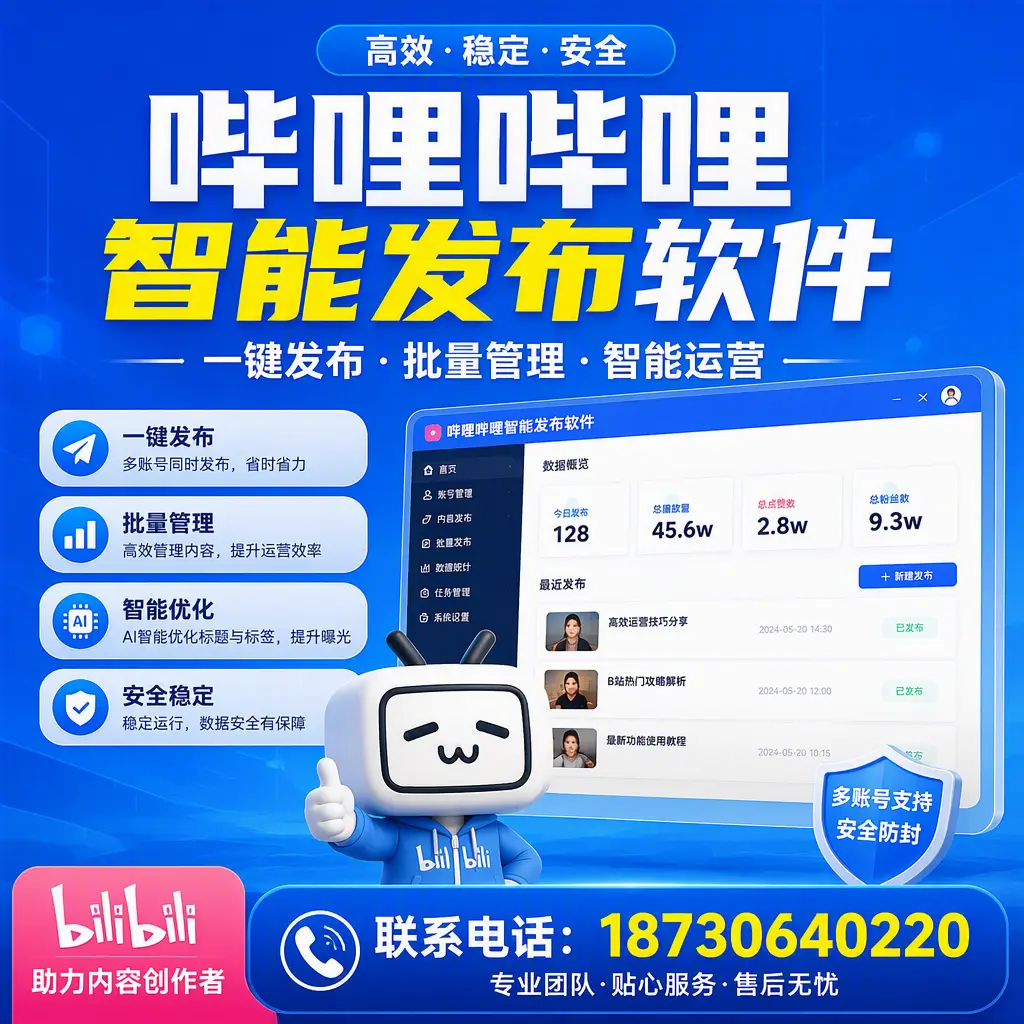 快速上手:哔哩哔哩智能发布软件的操作流程在 东城